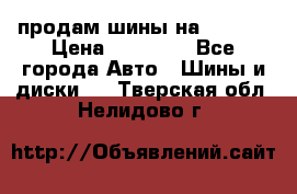 продам шины на BMW X5 › Цена ­ 15 000 - Все города Авто » Шины и диски   . Тверская обл.,Нелидово г.